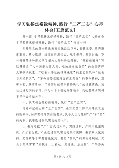 学习弘扬焦裕禄精神,践行“三严三实”心得体会[五篇范文].docx