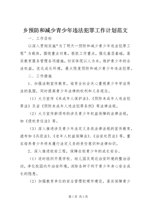 乡预防和减少青少年违法犯罪工作计划范文.docx