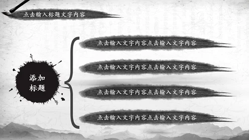 中国风水墨武侠笑傲江湖水墨PPT模板