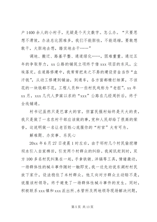 村党支部书记先进事迹汇报材料 (2).docx