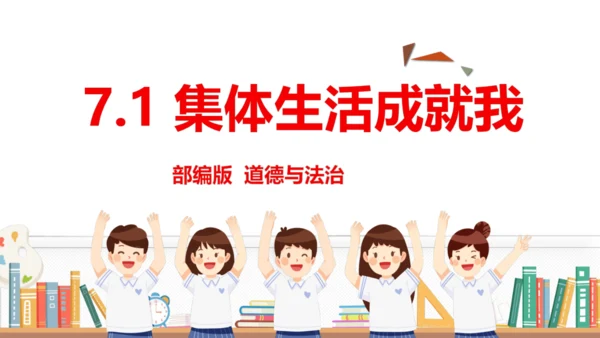 （核心素养目标）7.1集体生活成就我 课件(共25张PPT)