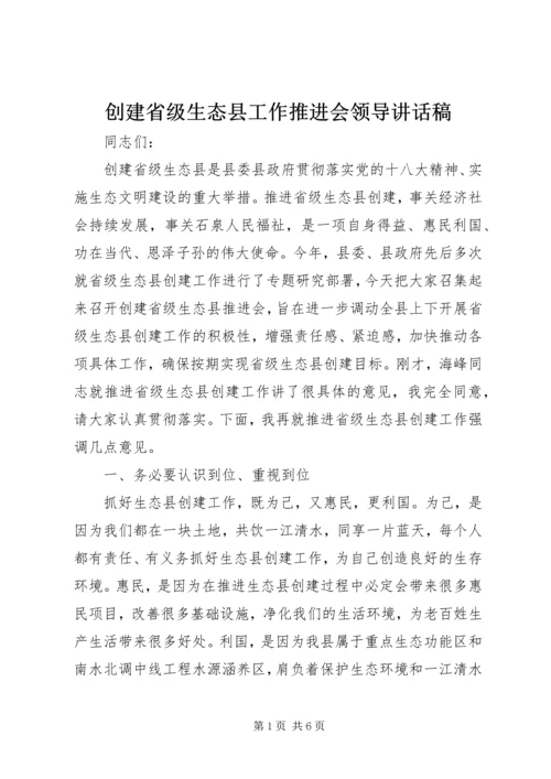 创建省级生态县工作推进会领导讲话稿.docx