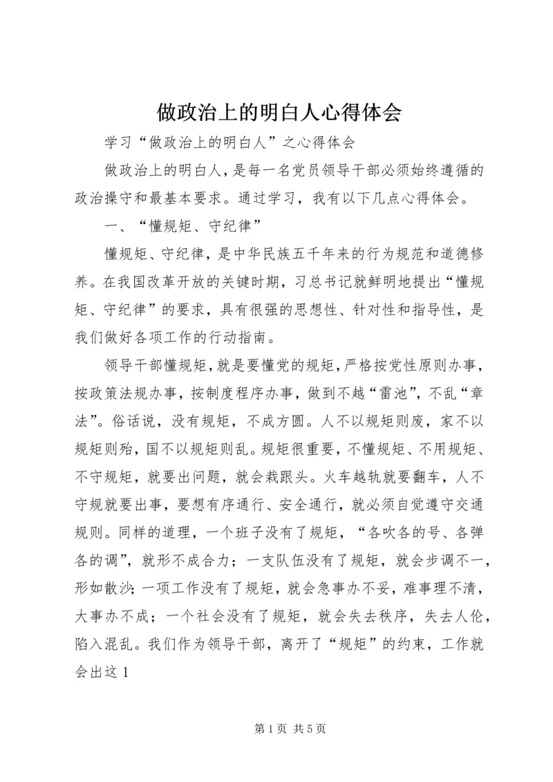 做政治上的明白人心得体会 (5).docx