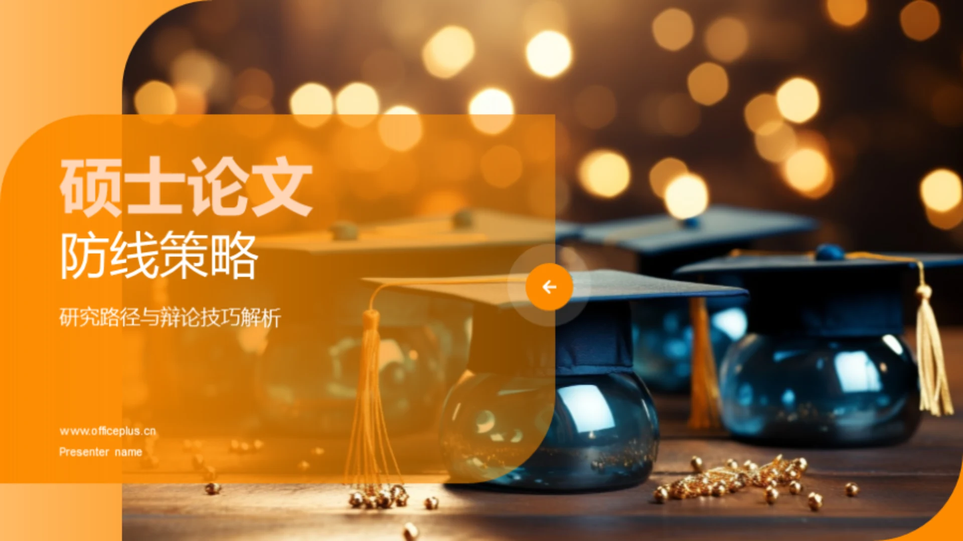 硕士论文防线策略