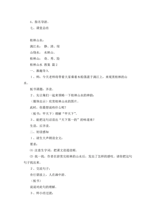 桂林山水 教案4篇.docx