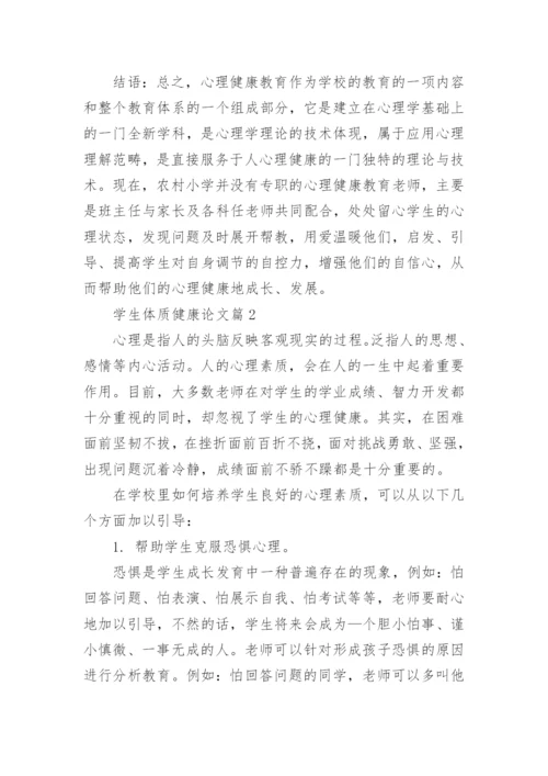 学生体质健康论文3篇.docx