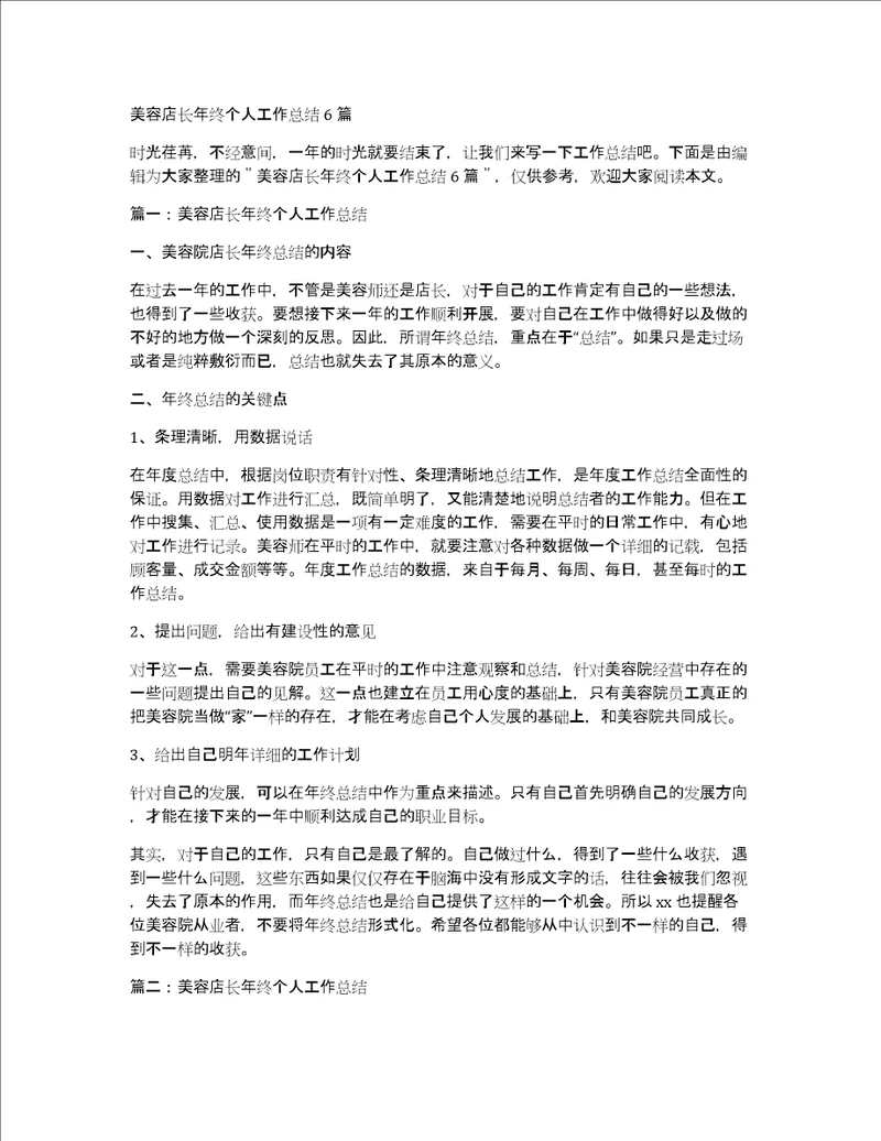 美容店长年终个人工作总结6篇