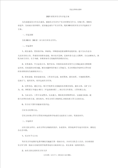 2021最新届优秀实习生评选方案