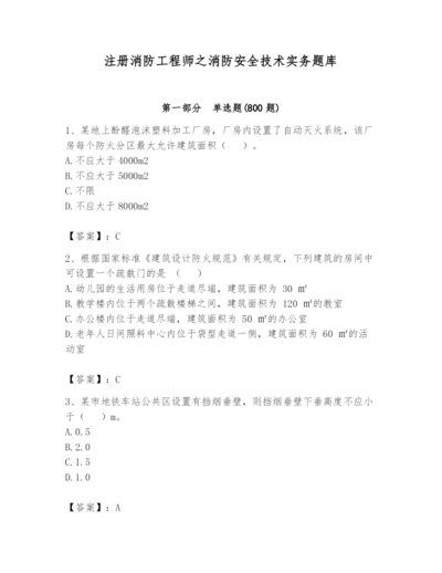 注册消防工程师之消防安全技术实务题库附答案（a卷）.docx