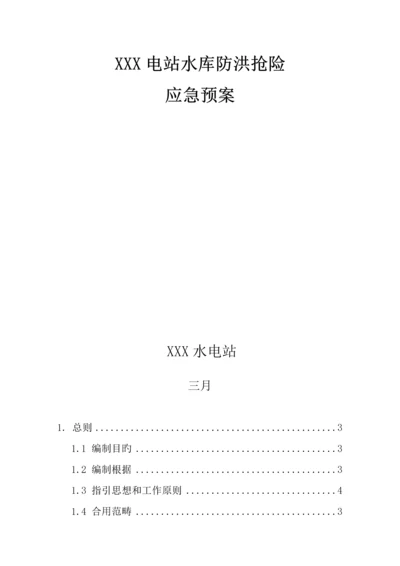 水电站水库防洪抢险应急全新预案.docx