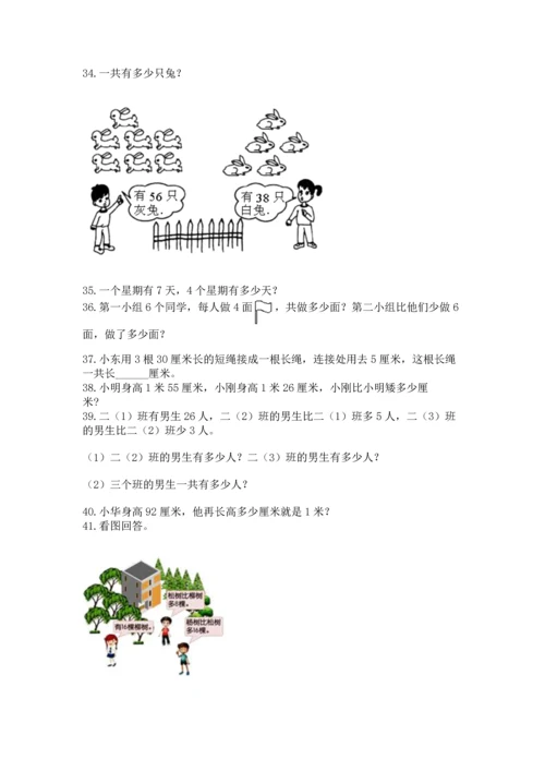 二年级上册数学应用题100道带答案（精练）.docx