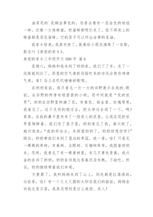 美丽的家乡三年级作文300字.docx