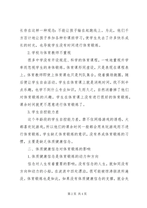 体质健康信念对体育锻炼影响.docx