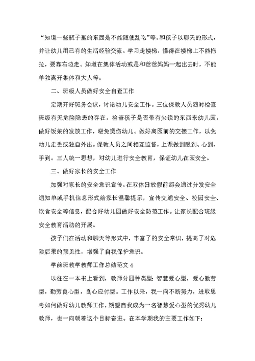 学前班教学教师工作总结范文