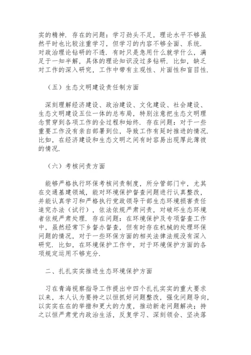 生态保护专题民主生活会个人对照检查材料.docx