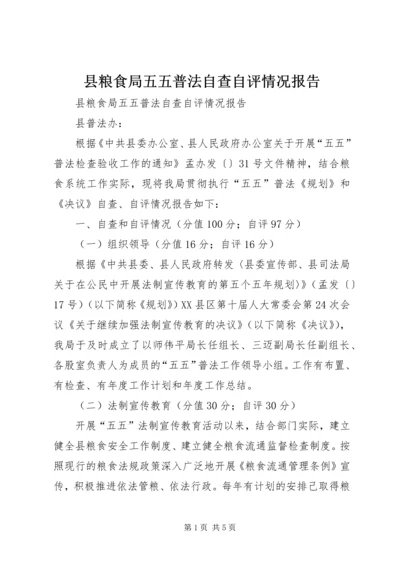 县粮食局五五普法自查自评情况报告.docx