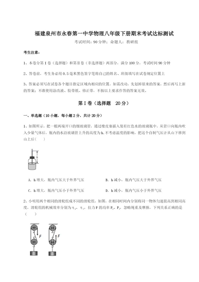 小卷练透福建泉州市永春第一中学物理八年级下册期末考试达标测试试卷（解析版含答案）.docx