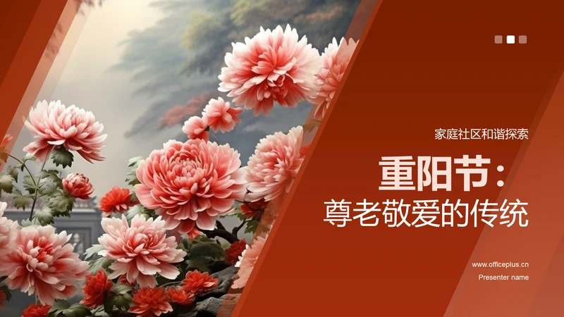 重阳节：尊老敬爱的传统