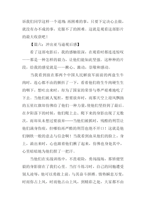 冲出亚马逊观后感-1.docx
