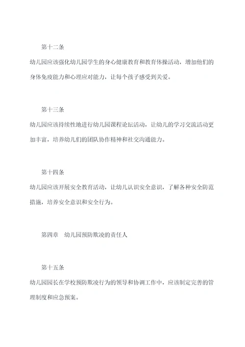 幼儿园预防欺凌工作规章制度