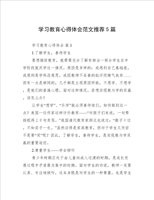 学习教育心得体会范文推荐5篇