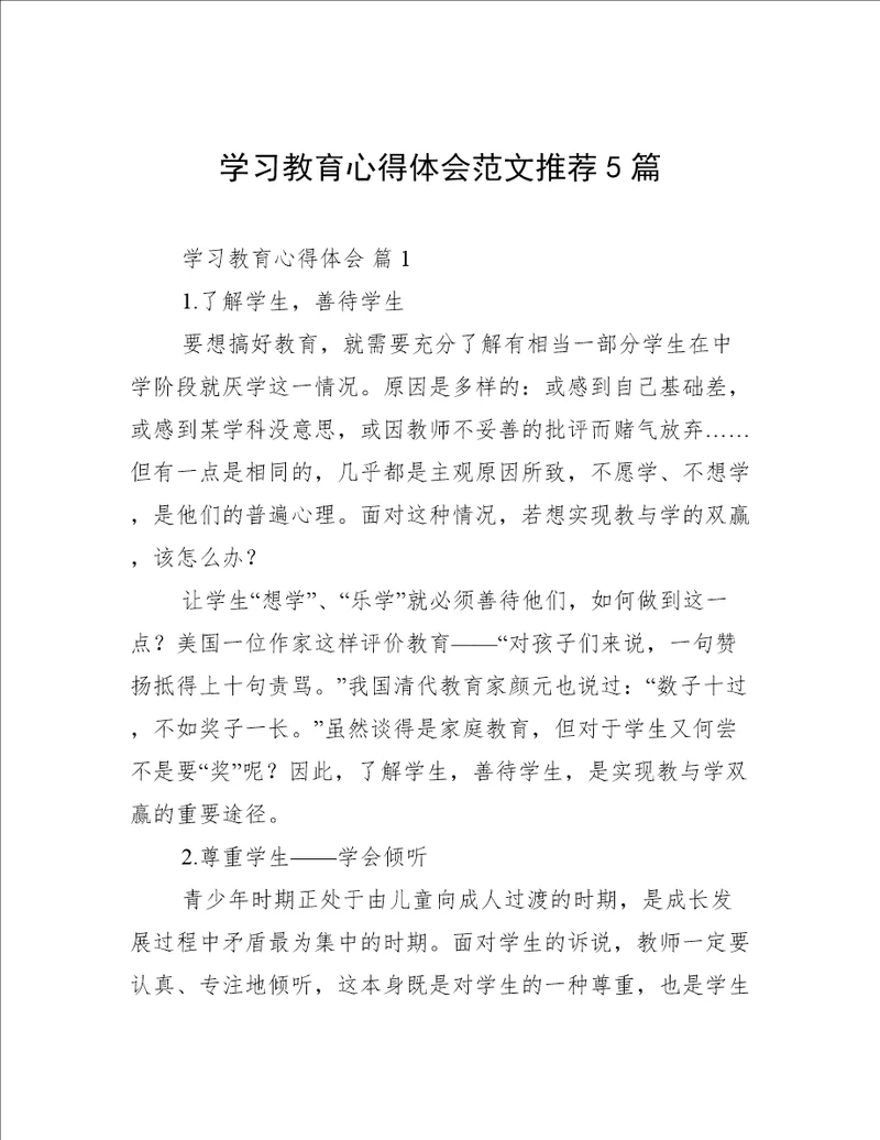 学习教育心得体会范文推荐5篇