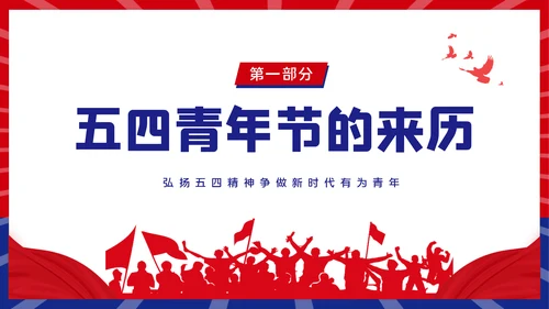 青春正能量团委共青团五四青年节专题党课PPT