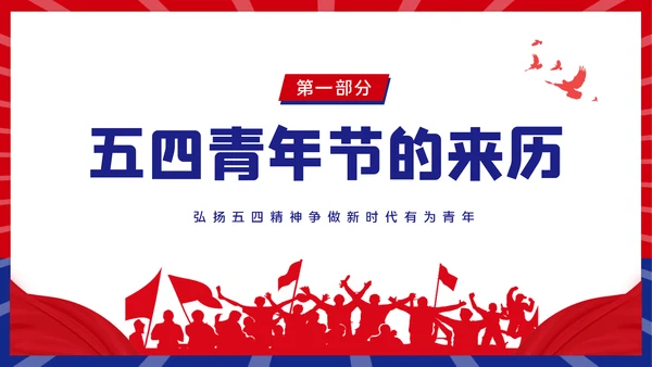 青春正能量团委共青团五四青年节专题党课PPT