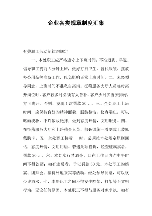 公司各类规章制度汇集.docx