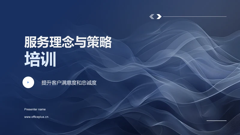 服务理念与策略培训PPT模板