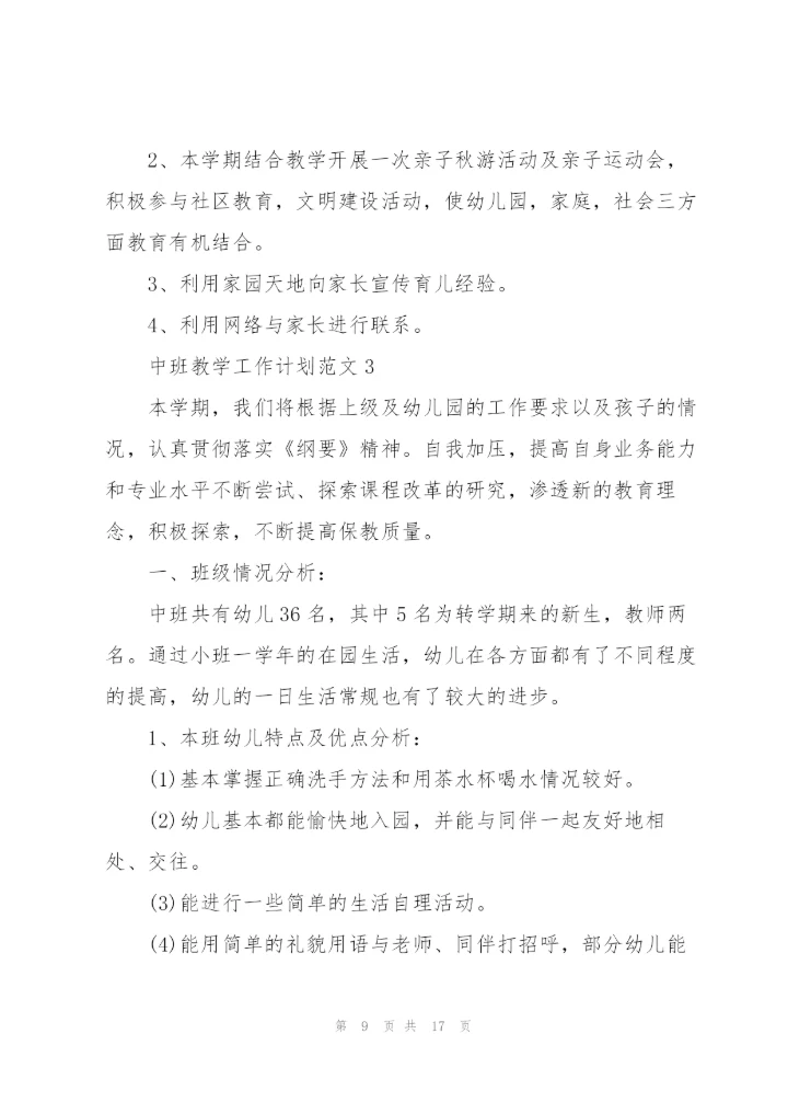 中班教学工作计划范文.docx