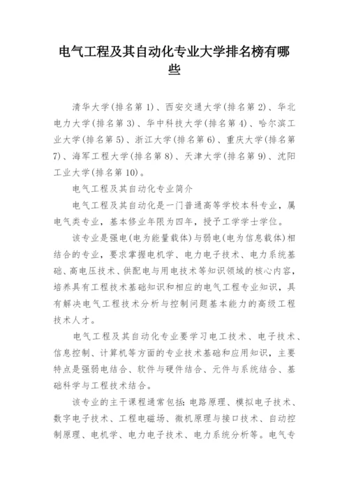 电气工程及其自动化专业大学排名榜有哪些.docx