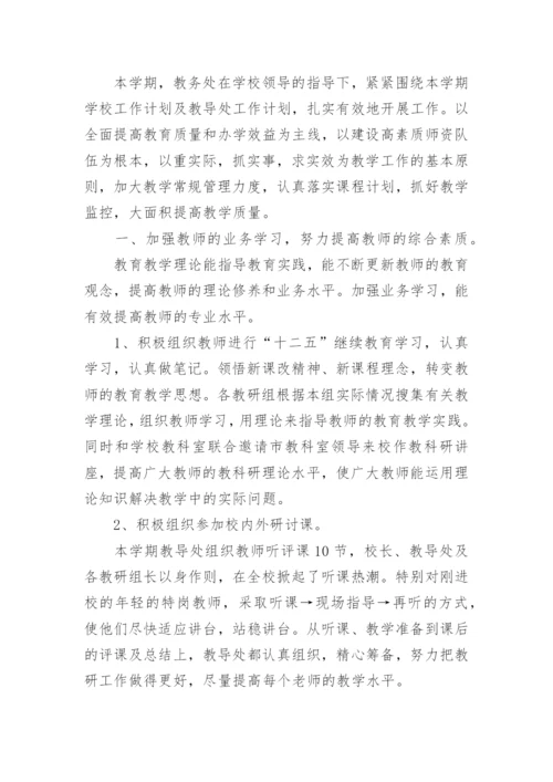 高中教导处教学工作总结.docx