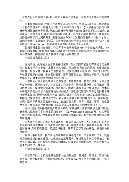 毕业生自我鉴定模板汇编八篇