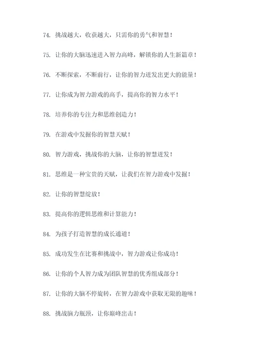 益智游戏的口号