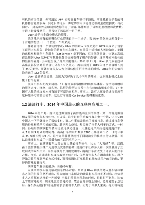 滴滴、Uber运营管理模式比较毕业论文.docx