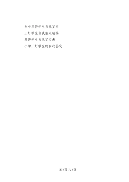 初中三好学生的自我鉴定.docx