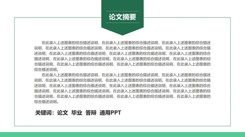 绿色硕士毕业论文答辩PPT模板