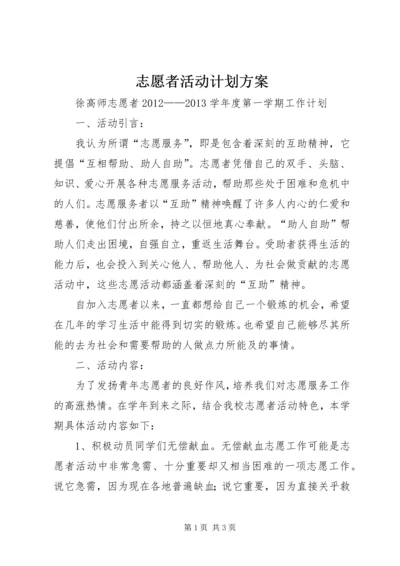 志愿者活动计划方案 (2).docx