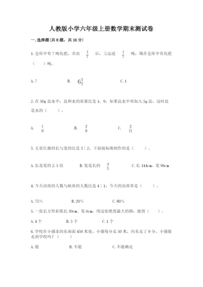 人教版小学六年级上册数学期末测试卷加解析答案.docx