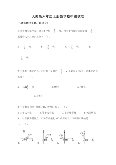 人教版六年级上册数学期中测试卷【名校卷】.docx