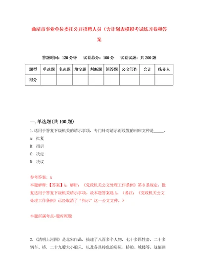 曲靖市事业单位委托公开招聘人员含计划表模拟考试练习卷和答案第1版