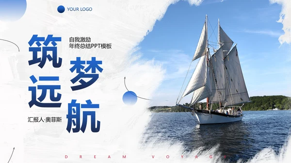 实景帆船励志筑梦远航年终工作总结PPT模板