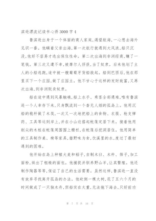 鲁滨逊漂流记读书心得3000字5篇通用.docx