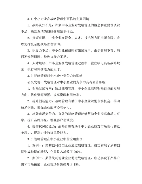 战略管理在中小企业中的应用案例