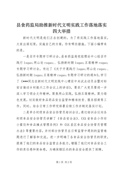 县食药监局助推新时代文明实践工作落地落实四大举措.docx