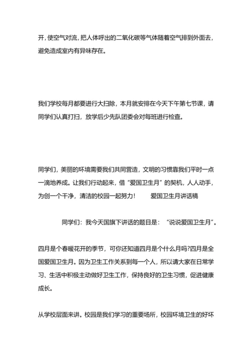 爱国卫生月国旗下讲话稿.docx