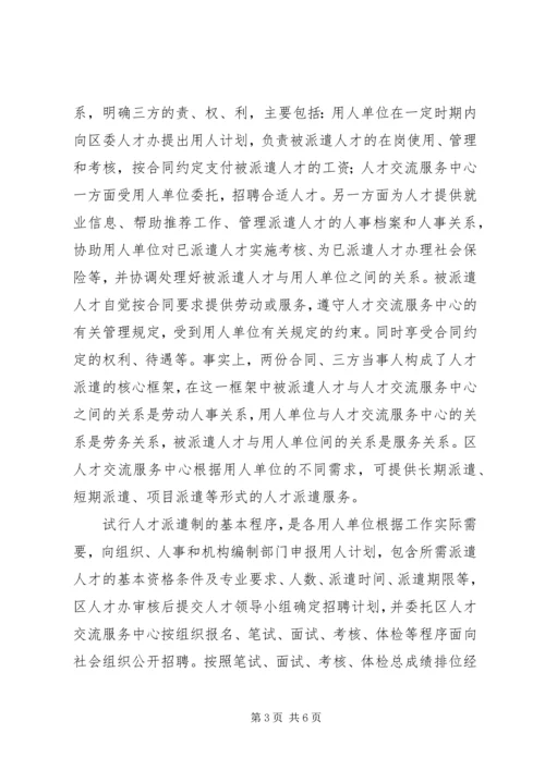 人事局机关事业单位人才派遣制工作经验材料.docx