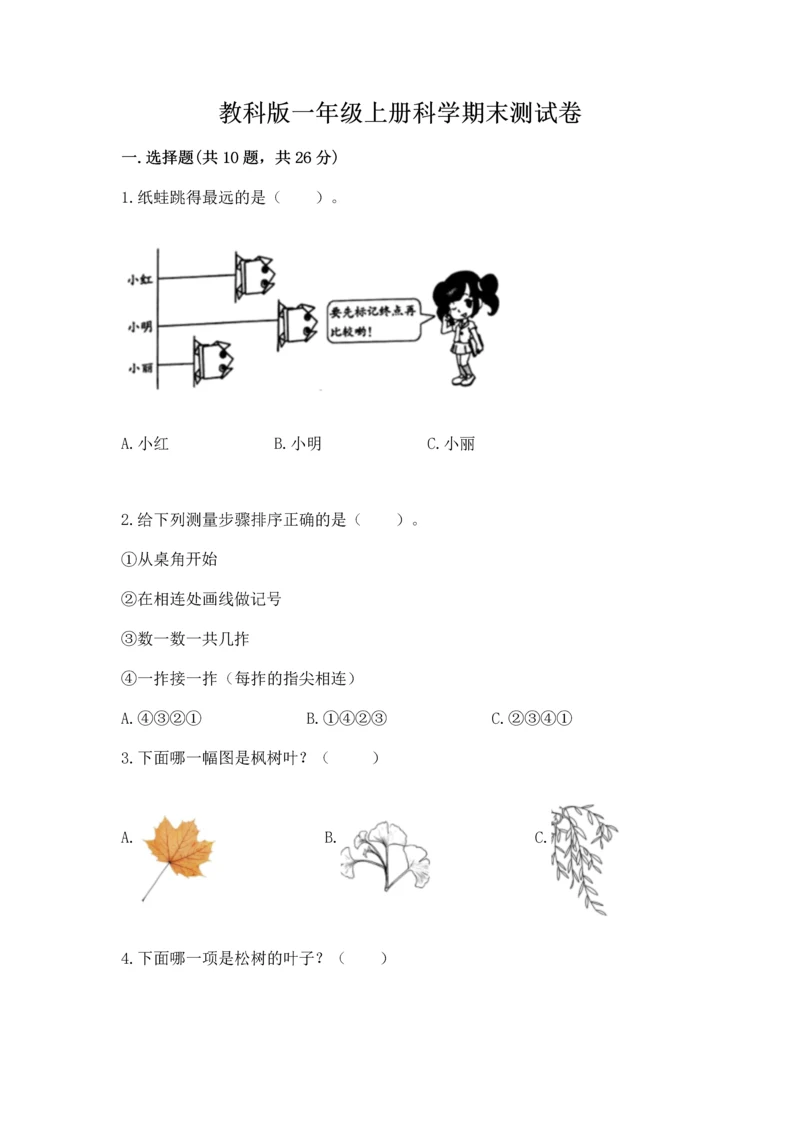 教科版一年级上册科学期末测试卷精品（含答案）.docx