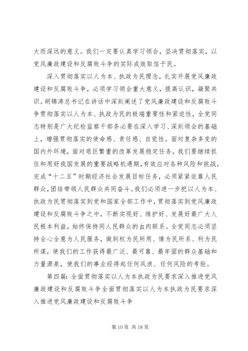 以人为本、执政为民加强党风廉政建设和反腐败斗争的基本遵循.docx